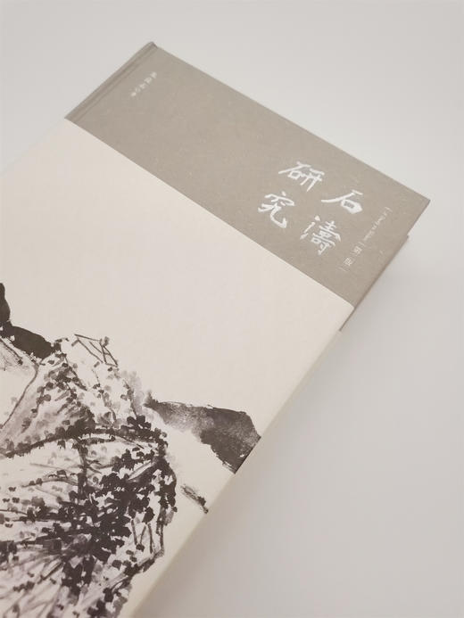 《石涛研究》第二版 朱良志著（精装签名本） 商品图0