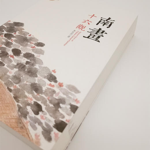 全网最低价！正版图书《南画十六观》 朱良志毛笔钤印签名本（674页）（签名本略有溢价） 商品图4