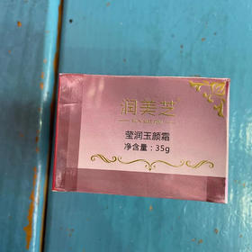 润美芝莹润玉颜霜