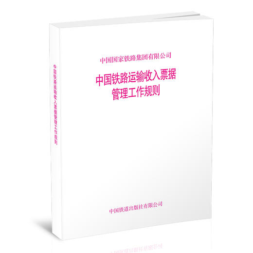 15113.6415中国铁路运输收入票据管理工作规则 商品图0