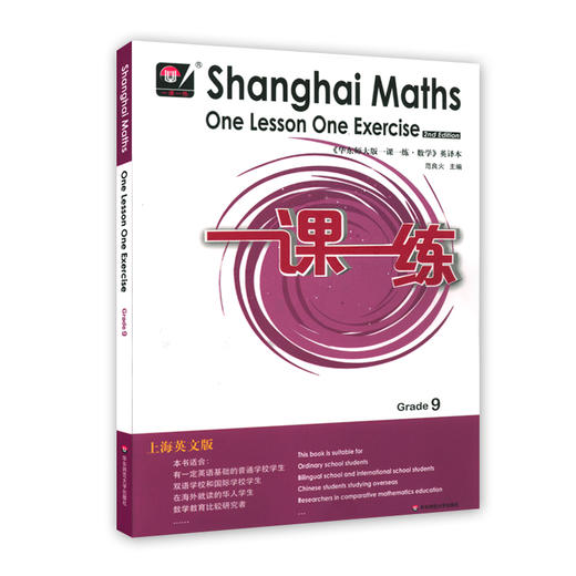 2021秋一课一练 上海英文版数学 九年级 Shanghai Maths One Lesson One Exercise Grade9 英文教辅 正版 华东师范大学出版社 商品图0