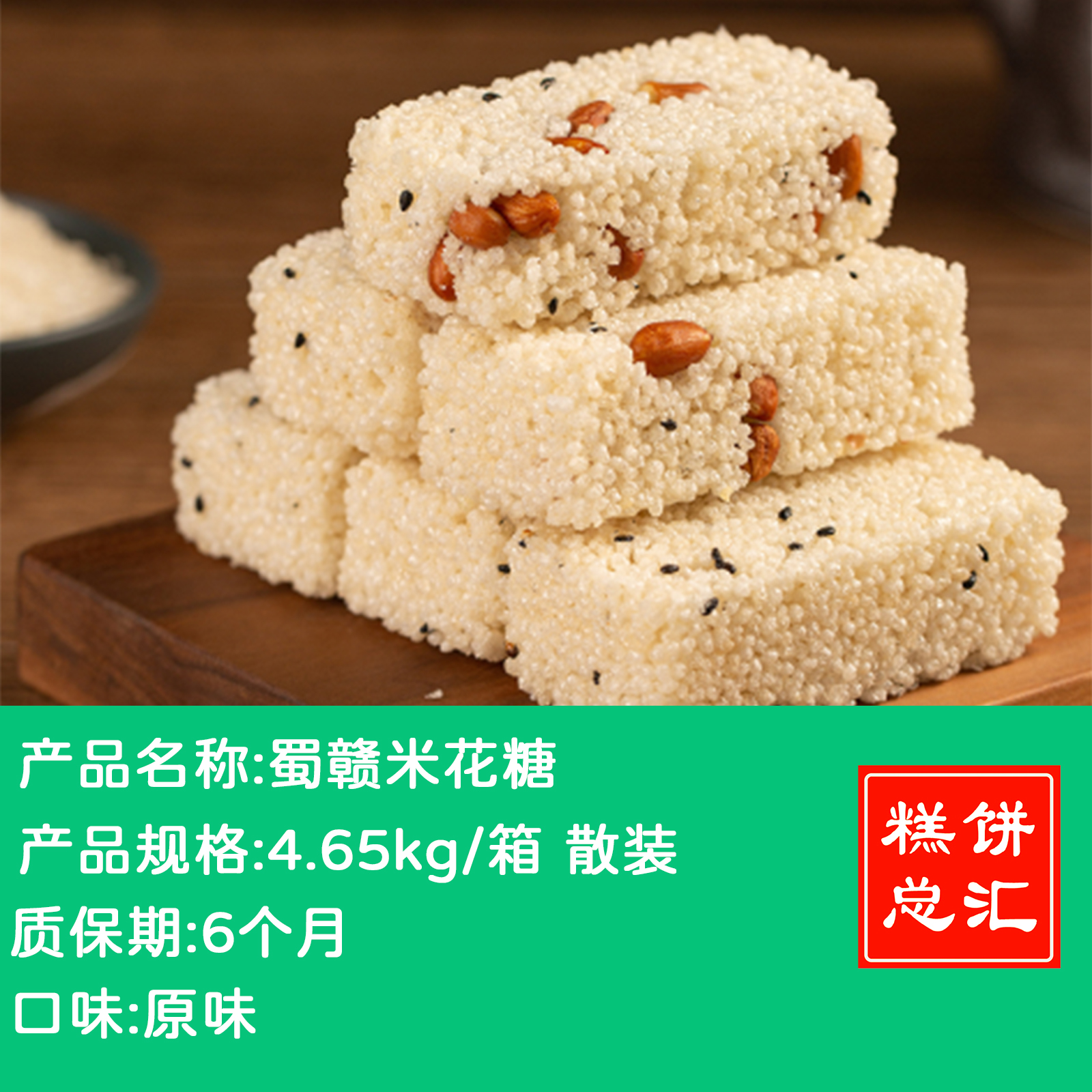 蜀赣-米花糖4.65kg装