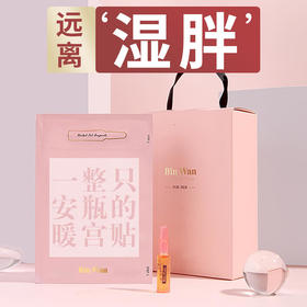 「明星推荐远离“湿胖”」BINWAN彬万安瓶精油暖宫贴恒温发热缓解宫寒十二味草本安瓶艾草热敷轻巧便携超值3盒装