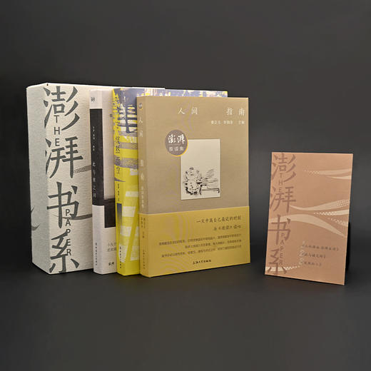 【澎湃书系】—《人间指南》《恍然而立》《此与彼之间》定制版典藏套装 商品图1