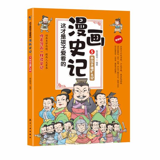 这才是孩子爱看的漫画史记（全5册）赠音频 5-12岁 全彩漫画 越看越有味的漫画史记 商品图5