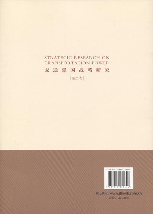 交通强国战略研究（第二卷） 商品图1