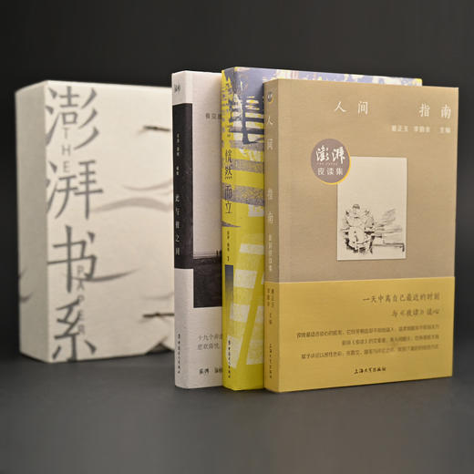 【澎湃书系】—《人间指南》《恍然而立》《此与彼之间》定制版典藏套装 商品图0