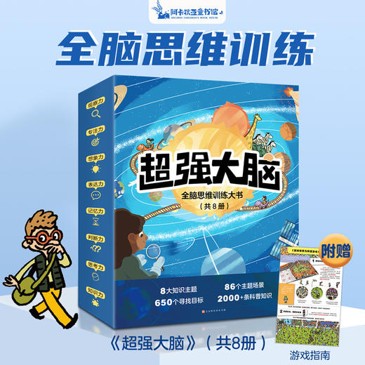 全脑思维训练大书（共8册）专注力观察力益智科普游戏书 商品图1