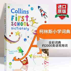 柯林斯小学词典英文原版 Collins First School Dictionary 英文版柯林斯 字典词典 进口原版 英语单词小学辅导 辅助图解词典