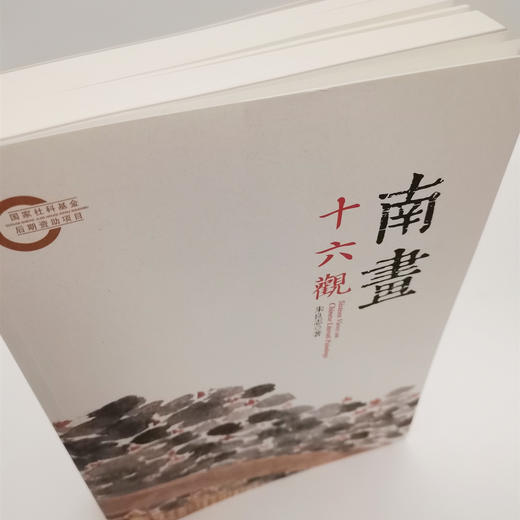 全网最低价！正版图书《南画十六观》 朱良志毛笔钤印签名本（674页）（签名本略有溢价） 商品图1