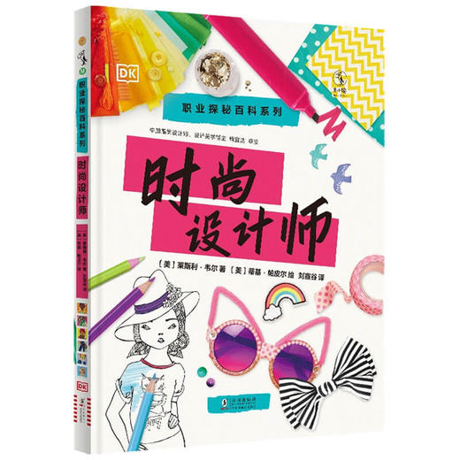 DK职业探秘百科系列 时尚设计师 5-8岁 莱斯利·韦尔 著 童书科普 商品图1