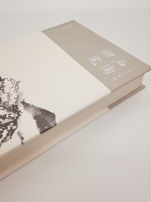 《石涛研究》第二版 朱良志著（精装签名本） 商品图3