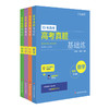 高考真题基础练 数理化生4册 查漏补缺 10年高考真题  名师梳理重点 重点突出 正版华东师范大学出版社 商品缩略图0