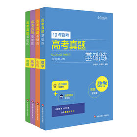 高考真题基础练 数理化生4册 查漏补缺 10年高考真题  名师梳理重点 重点突出 正版华东师范大学出版社