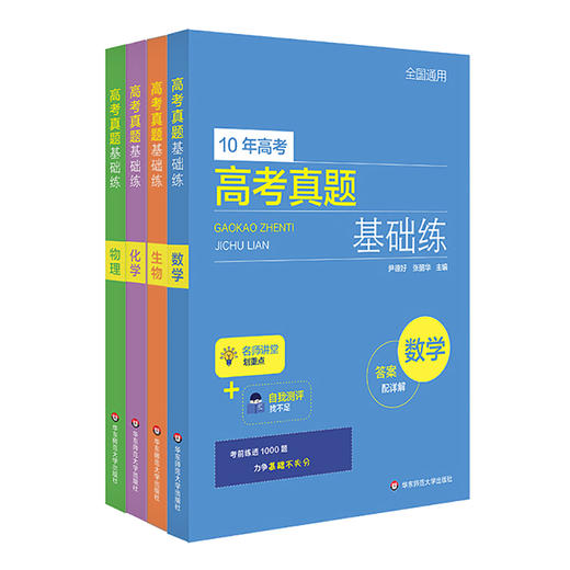 高考真题基础练 数理化生4册 查漏补缺 10年高考真题  名师梳理重点 重点突出 正版华东师范大学出版社 商品图0