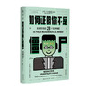 如何证明你不是僵尸 拓宽思维的28个哲学难题 杰里米斯特朗姆 著 哲学 商品缩略图1