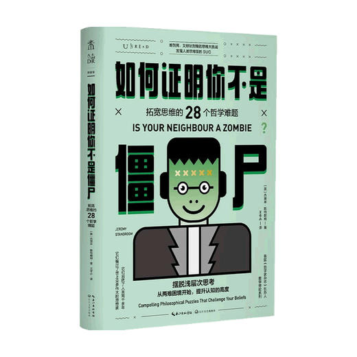 如何证明你不是僵尸 拓宽思维的28个哲学难题 杰里米斯特朗姆 著 哲学 商品图1