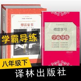 学霸导练版 傅雷家书 原著正版包邮无删减完整原版八年级下册 初中学生部编语文人民教育文学经典书籍博雷家书选注本