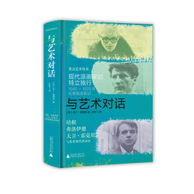 焦点艺术丛书与艺术对话：现代派画家的特立独行