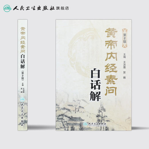 黄帝内经素问白话解(第2版) 商品图1