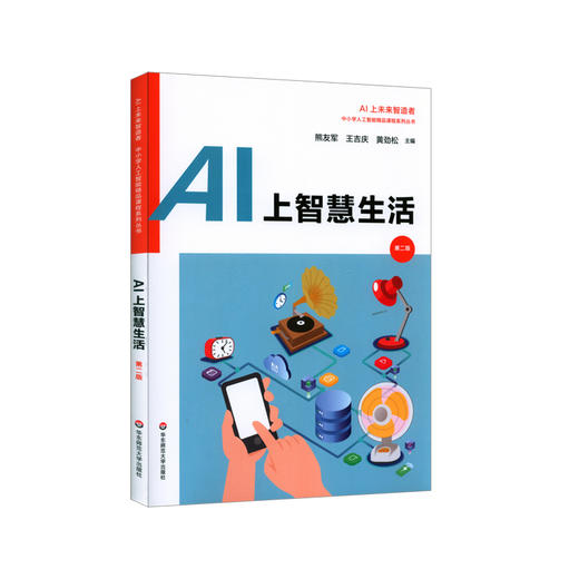 AI上智慧生活 第二版 中小学人工智能精品课程系列丛书 AI上未来智造者 青少年科技创新 信息技术人工智能教育 华东师范大学出版社 商品图0