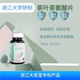 【浙江大学研制】大茗堂 茶叶茶氨酸片助睡眠改善熬夜睡眠紧张劳累 非褪黑素