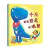千万别请恐龙吃晚餐 3-6岁 加雷思·爱德华 儿童绘本 商品缩略图0