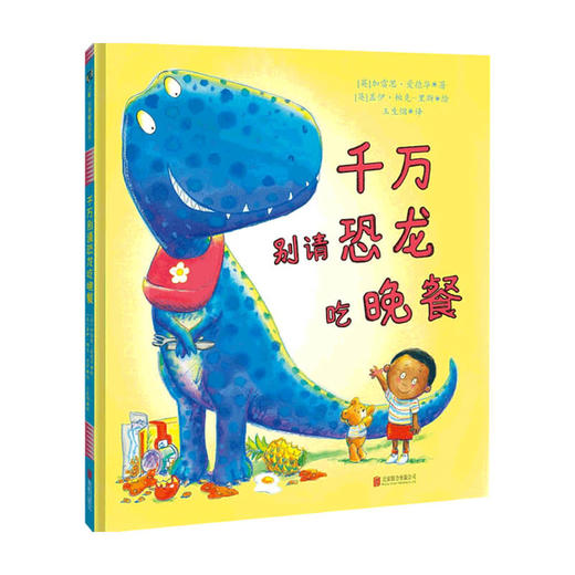 千万别请恐龙吃晚餐 3-6岁 加雷思·爱德华 儿童绘本 商品图0