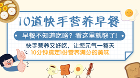 10道快手营养早餐-暖味精选