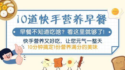 10道快手营养早餐-暖味精选 商品图0