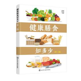健康膳食知多少(第2版)