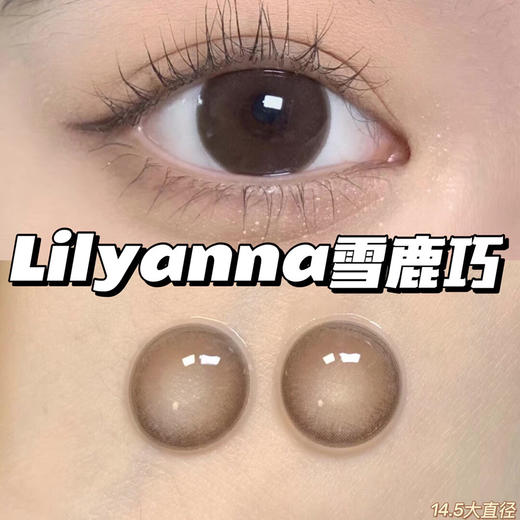 半年抛 Lilyanna 雪鹿巧克力 14.5 着色14.0 商品图2