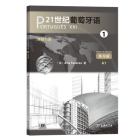 21世纪葡萄牙语1(练习册)