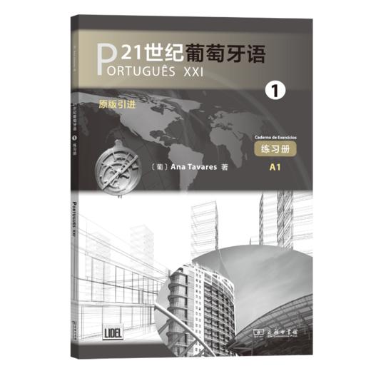 21世纪葡萄牙语1(练习册) 商品图0