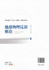 地球物理反演概论 商品缩略图1