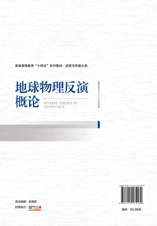 地球物理反演概论 商品图1