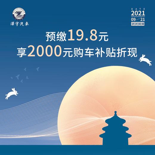 月满中秋，礼献全城 — 购19.8元诚意金抵2000元购车补贴 商品图0