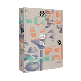 景德气象：中国文化的一个面向