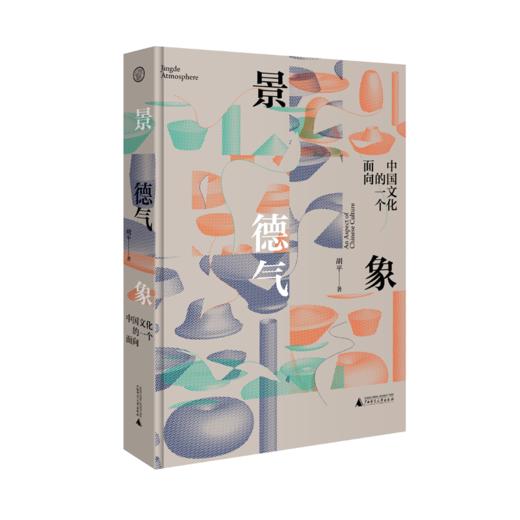 景德气象：中国文化的一个面向 商品图0