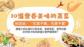 10道美味营养的蒸菜-暖味精选