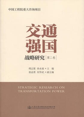 交通强国战略研究（第二卷）