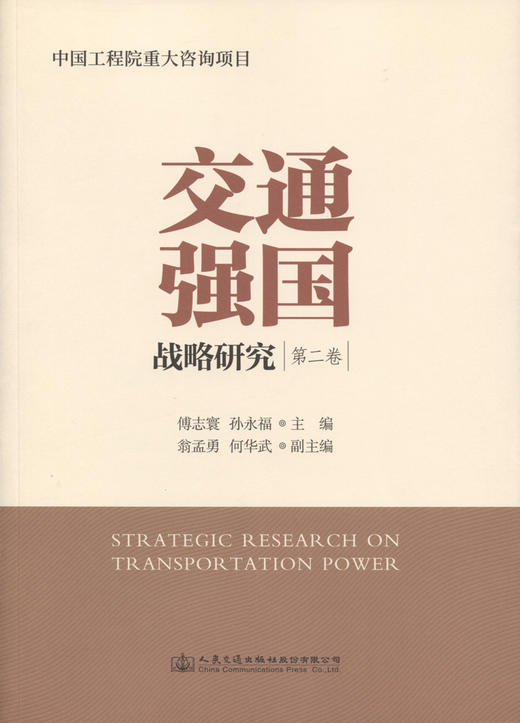 交通强国战略研究（第二卷） 商品图0