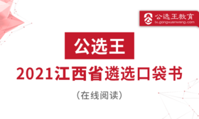 一、公选王给江西遴选考友的小情话