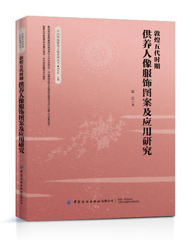 敦煌五代时期供养人像服饰图案及应用研究