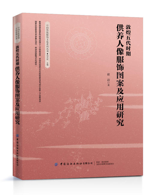 敦煌五代时期供养人像服饰图案及应用研究 商品图0