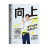 向上 让你的优秀远超同龄人 清华学霸张自豪新书 清华图书馆馆长推荐 学习高手学霸学习法思维逻辑训练实用学习法 成功励志 商品缩略图0
