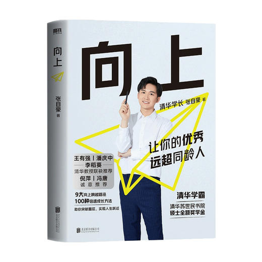 向上 让你的优秀远超同龄人 清华学霸张自豪新书 清华图书馆馆长推荐 学习高手学霸学习法思维逻辑训练实用学习法 成功励志 商品图0