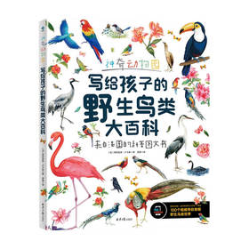 神奇动物园 写给孩子的野生鸟类大百科 8-14岁 弗洛里安·卢卡斯 著 童书科普