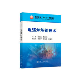电弧炉炼钢技术/杨桂生 李亚东