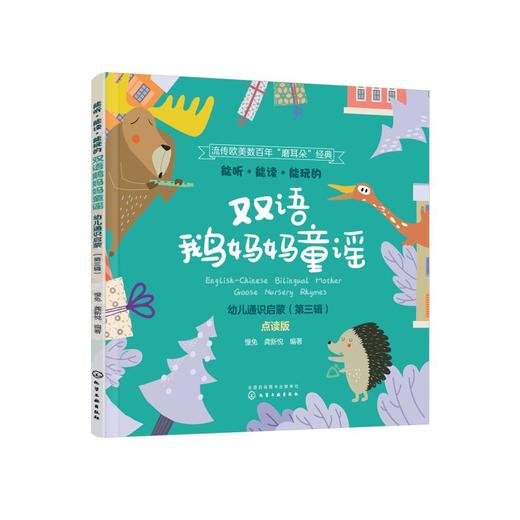 能听·能读·能玩的双语鹅妈妈童谣 幼儿通识启蒙(第3辑) 点读版 商品图0